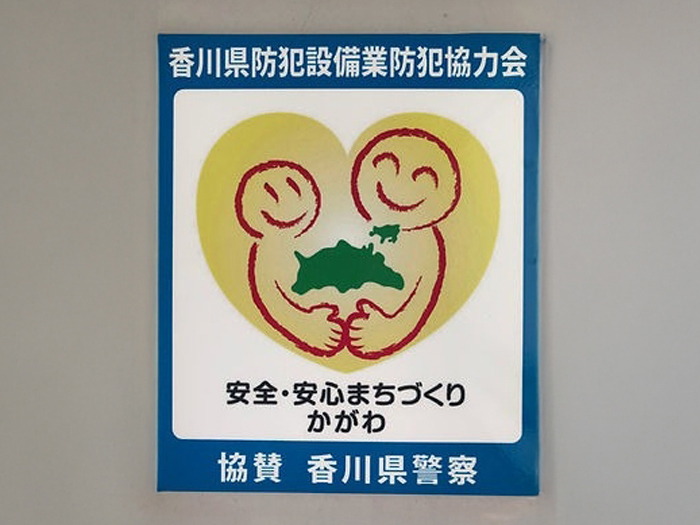香川県防犯設備業防犯協力会会員日本防犯設備協会 第06-15385