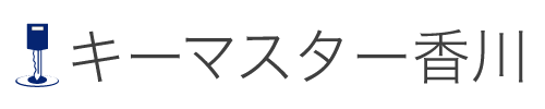 キーマスター香川