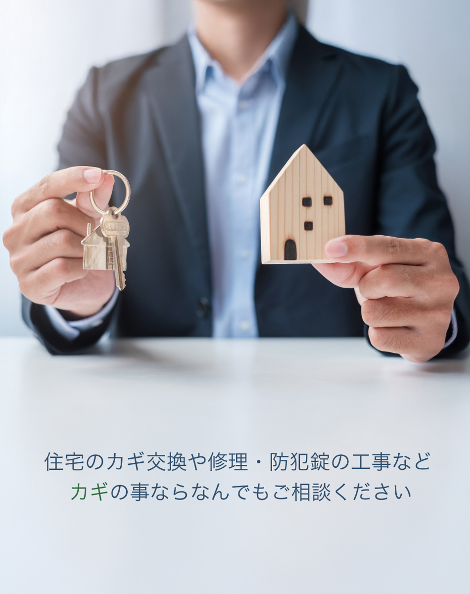 住宅のカギ交換や修理・防犯錠の工事などカギの事ならなんでもご相談ください