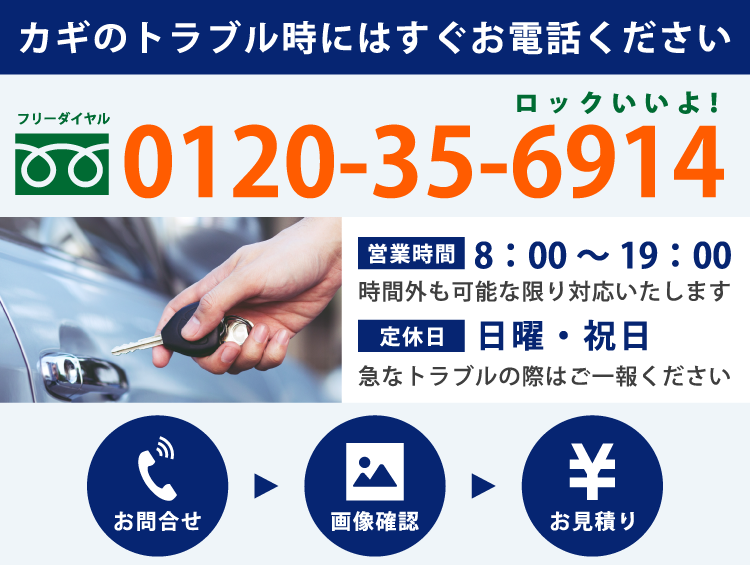 カギのトラブル時には高松市のキーマスター香川にすぐお電話ください 0120-35-6914 (ロックいいよ！) 営業時間 8：00～19：00（時間外も可能な限り対応いたします） 定休日 日曜・祝日（急なトラブルの際はご一報ください）